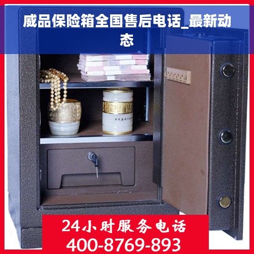 威品保险箱全国售后电话_最新动态