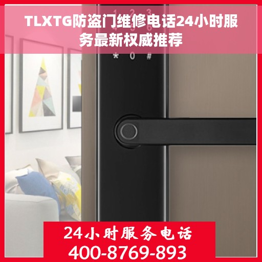 TLXTG防盗门维修电话24小时服务最新权威推荐