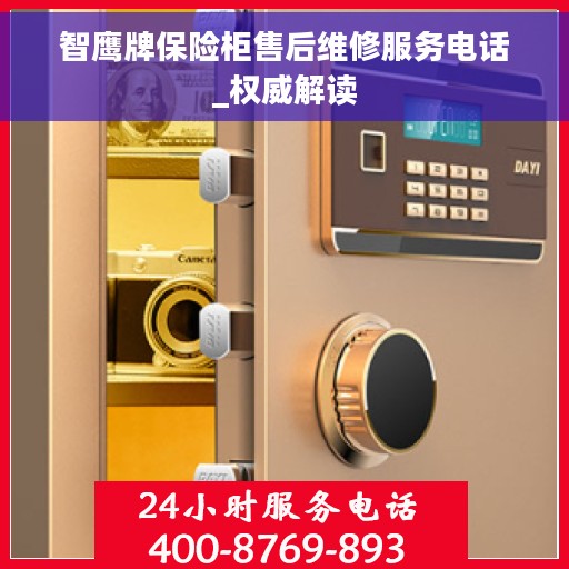 智鹰牌保险柜售后维修服务电话_权威解读