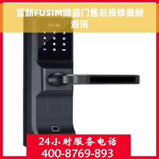 富新FUSIM防盗门售后报修最新资讯