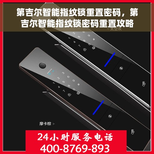 第吉尔智能指纹锁重置密码，第吉尔智能指纹锁密码重置攻略