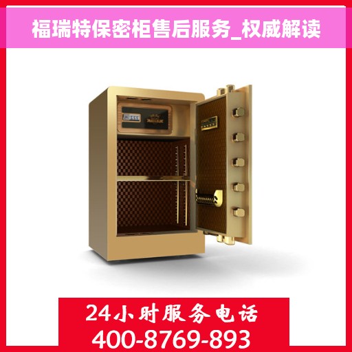 福瑞特保密柜售后服务_权威解读