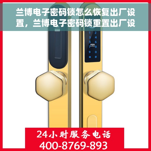 兰博电子密码锁怎么恢复出厂设置，兰博电子密码锁重置出厂设置教程