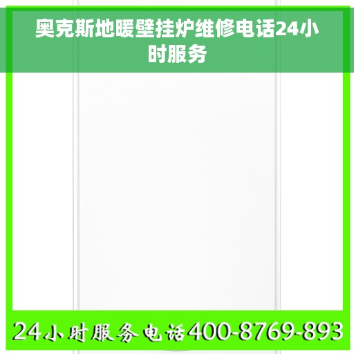奥克斯地暖壁挂炉维修电话24小时服务