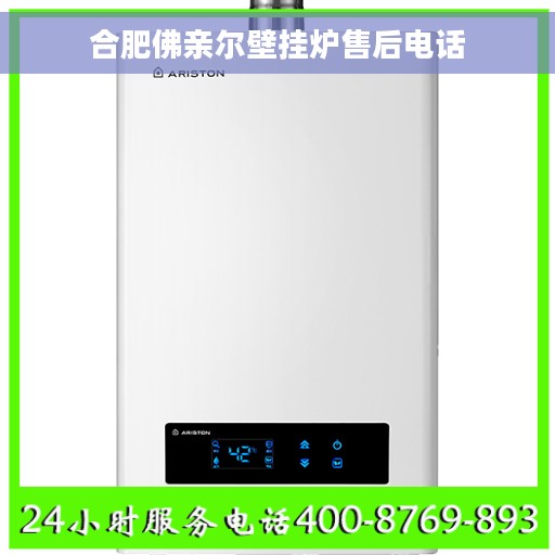 合肥佛亲尔壁挂炉售后电话