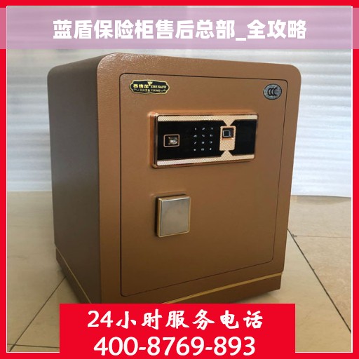蓝盾保险柜售后总部_全攻略