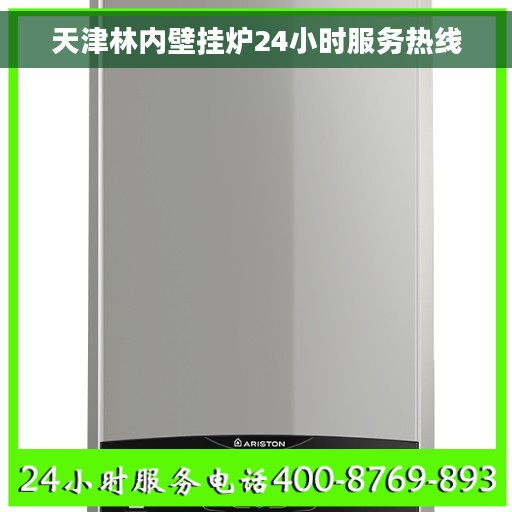 天津林内壁挂炉24小时服务热线