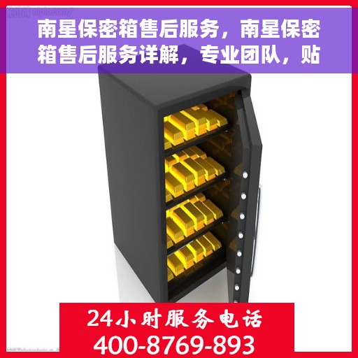 南星保密箱售后服务，南星保密箱售后服务详解，专业团队，贴心保障