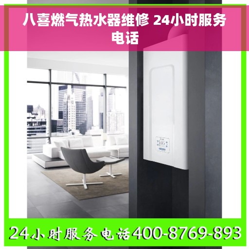八喜燃气热水器维修 24小时服务电话