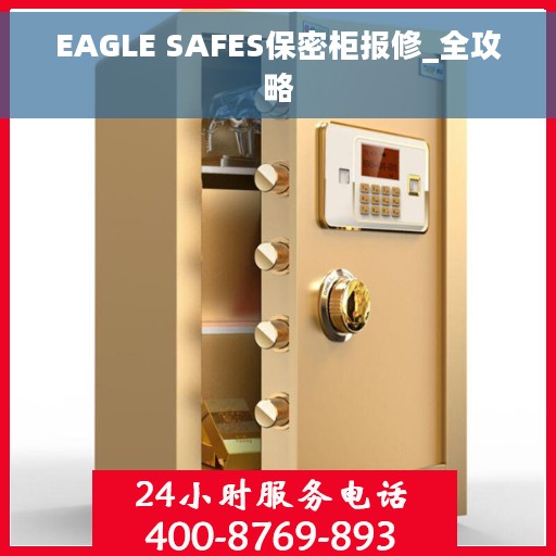EAGLE SAFES保密柜报修_全攻略