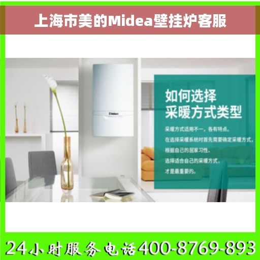 上海市美的Midea壁挂炉客服