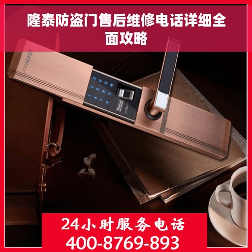 隆泰防盗门售后维修电话详细全面攻略