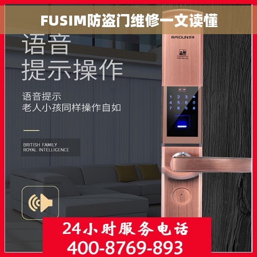 FUSIM防盗门维修一文读懂