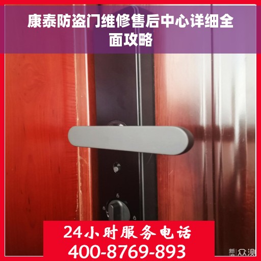康泰防盗门维修售后中心详细全面攻略