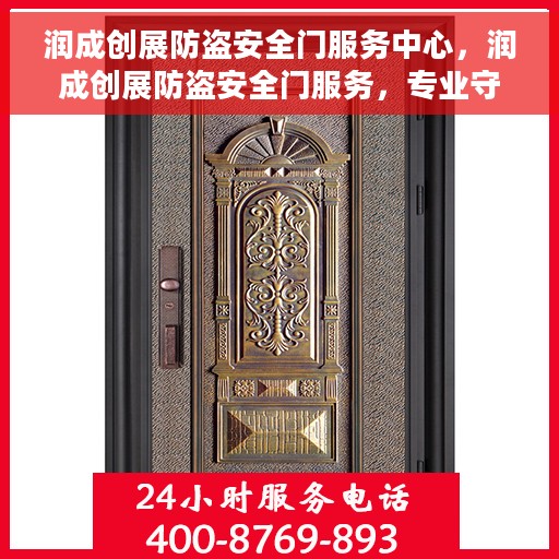 润成创展防盗安全门服务中心，润成创展防盗安全门服务，专业守护您的安全门户