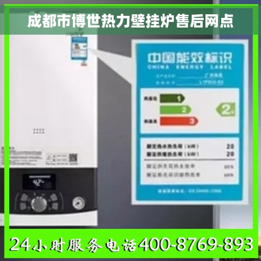 成都市博世热力壁挂炉售后网点