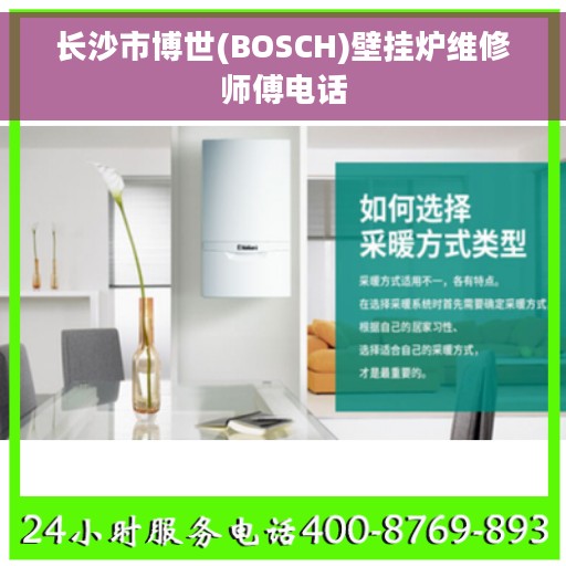 长沙市博世(BOSCH)壁挂炉维修师傅电话