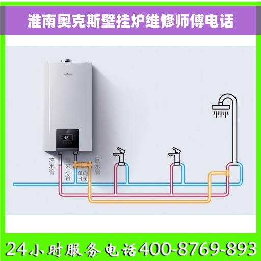 淮南奥克斯壁挂炉维修师傅电话