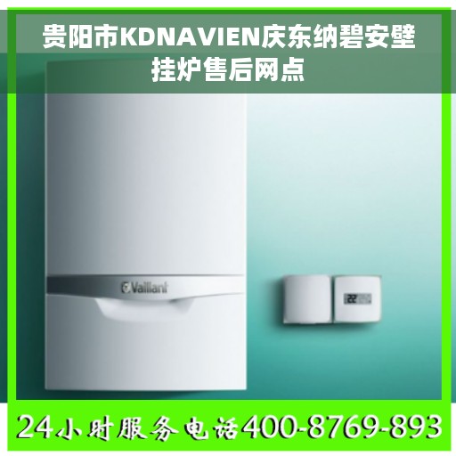 贵阳市KDNAVIEN庆东纳碧安壁挂炉售后网点
