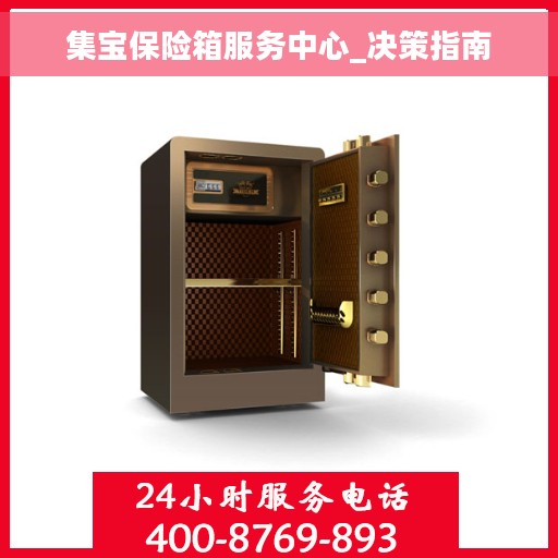 集宝保险箱服务中心_决策指南
