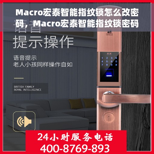 Macro宏泰智能指纹锁怎么改密码，Macro宏泰智能指纹锁密码修改教程