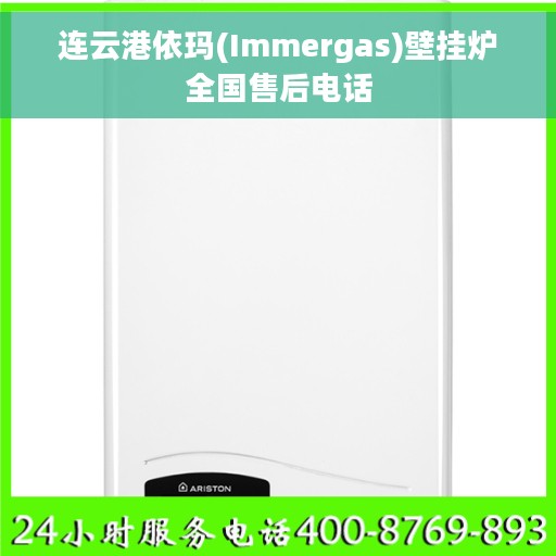 连云港依玛(Immergas)壁挂炉全国售后电话