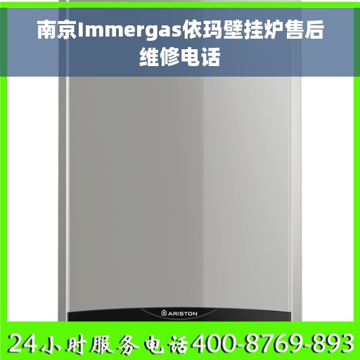 南京Immergas依玛壁挂炉售后维修电话
