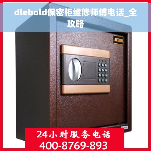 dlebold保密柜维修师傅电话_全攻略