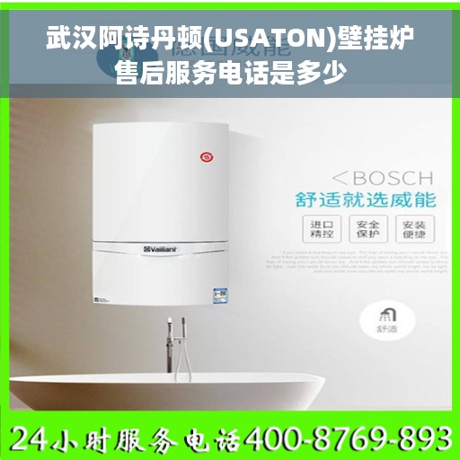 武汉阿诗丹顿(USATON)壁挂炉售后服务电话是多少