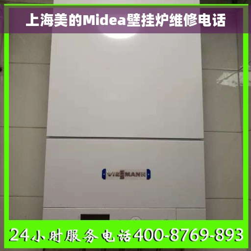 上海美的Midea壁挂炉维修电话