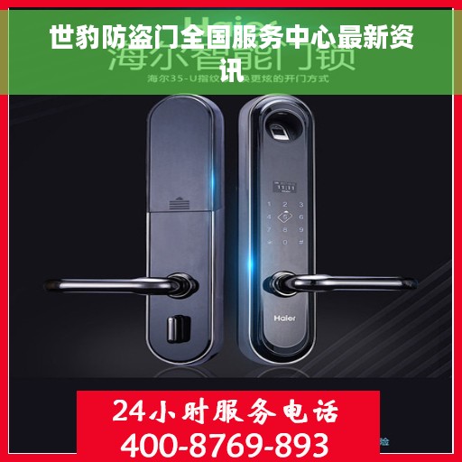 世豹防盗门全国服务中心最新资讯