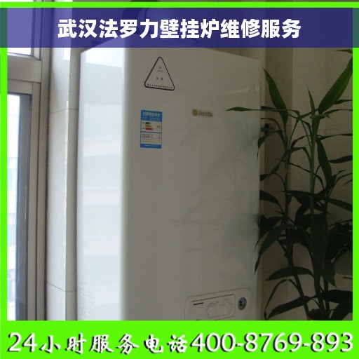 武汉法罗力壁挂炉维修服务