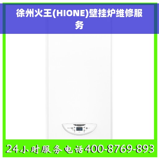 徐州火王(HIONE)壁挂炉维修服务