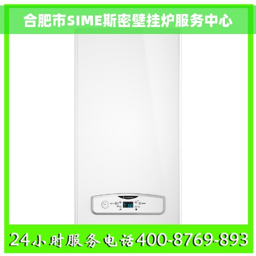 合肥市SIME斯密壁挂炉服务中心