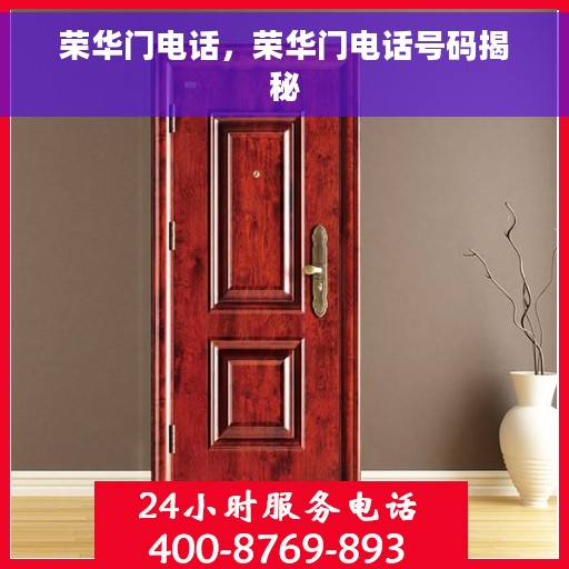 荣华门电话，荣华门电话号码揭秘