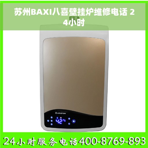 苏州BAXI八喜壁挂炉维修电话 24小时