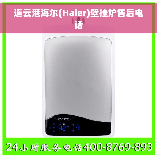 连云港海尔(Haier)壁挂炉售后电话