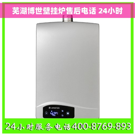 芜湖博世壁挂炉售后电话 24小时