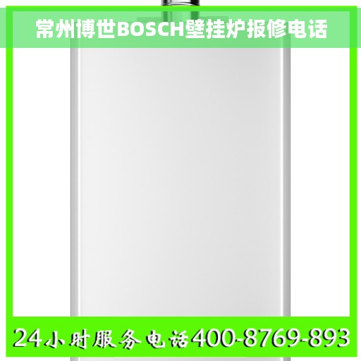 常州博世BOSCH壁挂炉报修电话