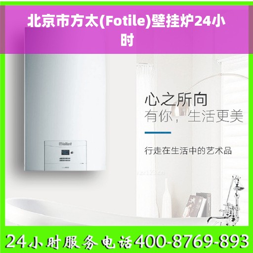 北京市方太(Fotile)壁挂炉24小时