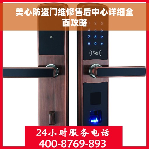 美心防盗门维修售后中心详细全面攻略