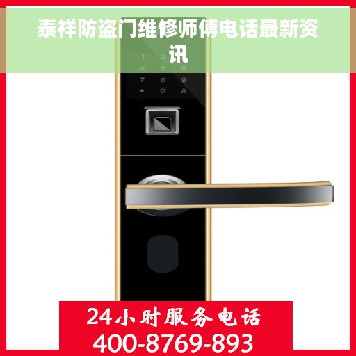 泰祥防盗门维修师傅电话最新资讯