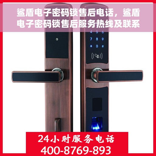 鲨盾电子密码锁售后电话，鲨盾电子密码锁售后服务热线及联系方式