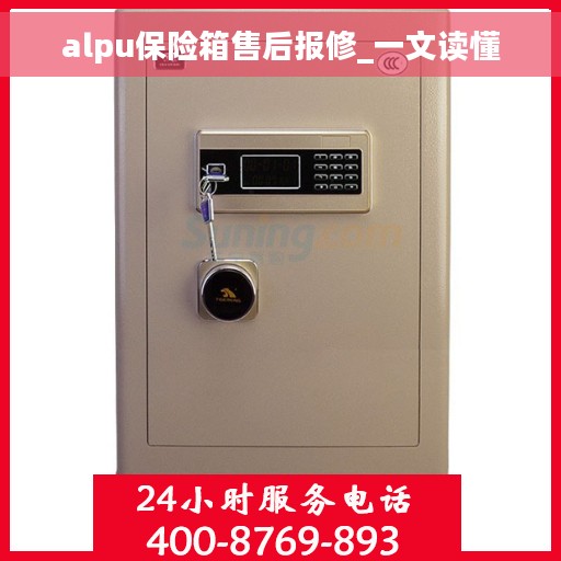 alpu保险箱售后报修_一文读懂