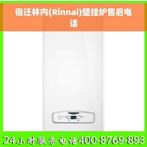 宿迁林内(Rinnai)壁挂炉售后电话