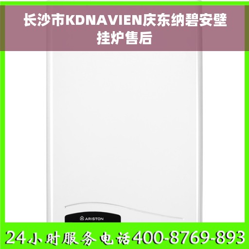 长沙市KDNAVIEN庆东纳碧安壁挂炉售后
