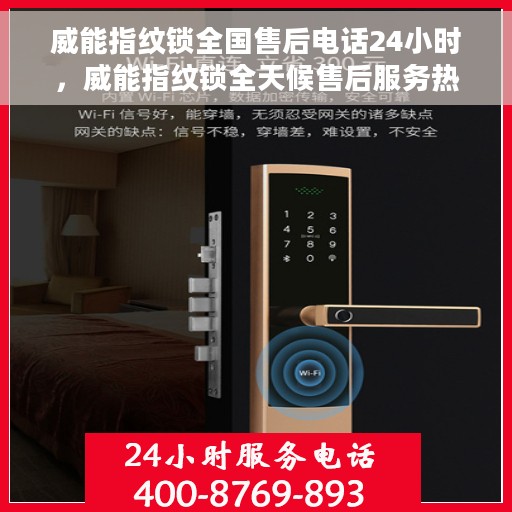 威能指纹锁全国售后电话24小时，威能指纹锁全天候售后服务热线公布，全国电话一键解决！
