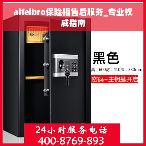 aifeibro保险柜售后服务_专业权威指南