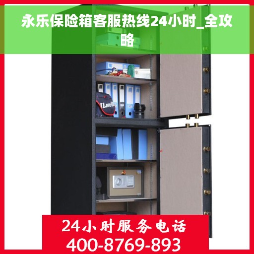 永乐保险箱客服热线24小时_全攻略