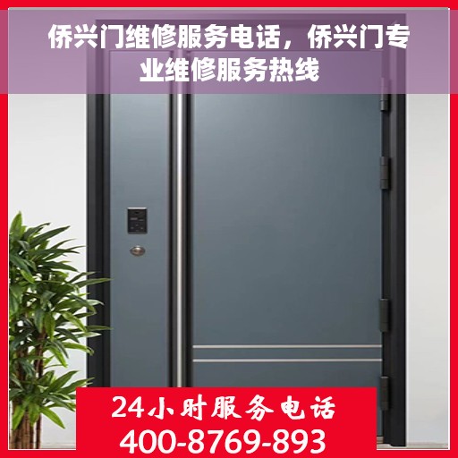 侨兴门维修服务电话，侨兴门专业维修服务热线